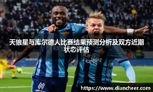 天狼星与库尔德人比赛结果预测分析及双方近期状态评估