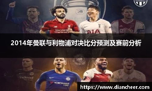 2014年曼联与利物浦对决比分预测及赛前分析