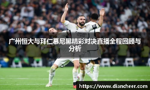 广州恒大与拜仁慕尼黑精彩对决直播全程回顾与分析