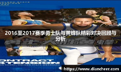 2016至2017赛季勇士队与黄蜂队精彩对决回顾与分析