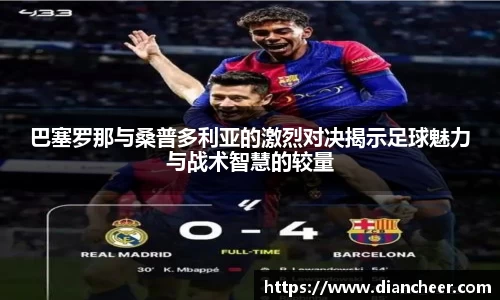 巴塞罗那与桑普多利亚的激烈对决揭示足球魅力与战术智慧的较量