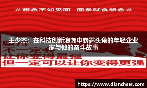 王少杰：在科技创新浪潮中崭露头角的年轻企业家与他的奋斗故事