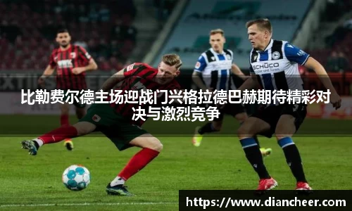 比勒费尔德主场迎战门兴格拉德巴赫期待精彩对决与激烈竞争