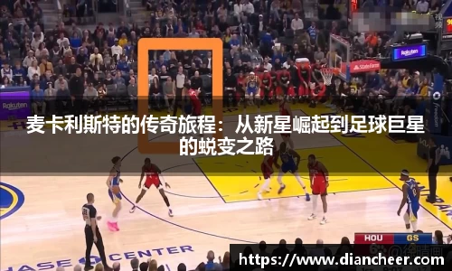 麦卡利斯特的传奇旅程：从新星崛起到足球巨星的蜕变之路