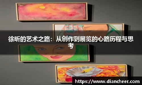 徐昕的艺术之路：从创作到展览的心路历程与思考