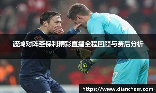 波鸿对阵圣保利精彩直播全程回顾与赛后分析