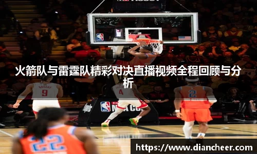 火箭队与雷霆队精彩对决直播视频全程回顾与分析