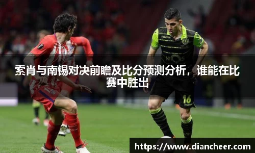 索肖与南锡对决前瞻及比分预测分析，谁能在比赛中胜出