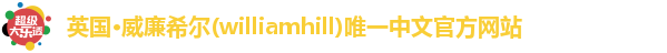 williamhill威廉希尔